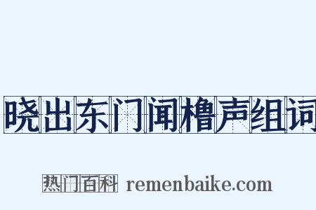 晓出东门闻橹声组词是什么意思的图片